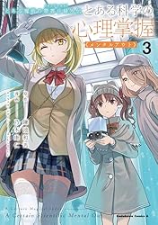 Amazon.co.jp: とある魔術の禁書目録外伝 とある科学の心理掌握（3